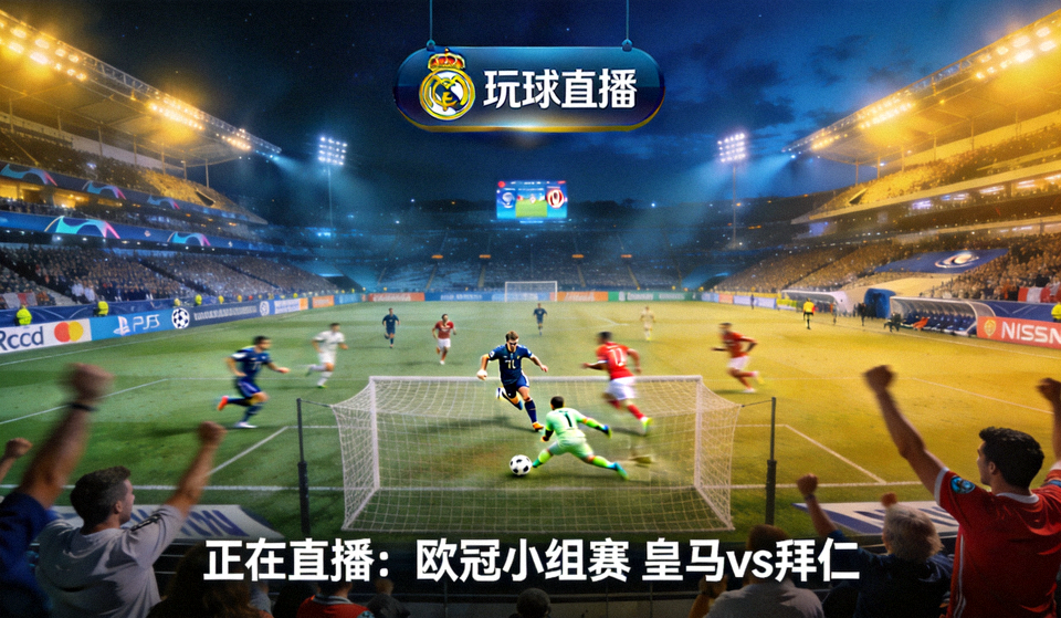玩球直播平台首页焦点直播画面：夜晚灯光球场上的足球比赛现场